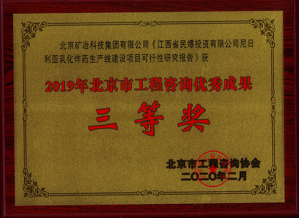 江西省民爆投资有限公司尼日利亚乳化炸药生产线建设项目可行性研究报告 三等.jpg